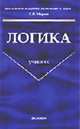 Логика: Учебник. - 2-е изд., стереотип. - (Серия "Учебник для ВУЗов"), Мареев С.Н. 
