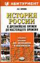 История России с древнейших времен до настоящего времени: Учебное пособие для поступающих в вузы - (Абитуриент) [тв.], Жукова Л.В. 