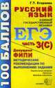 Русский язык. ЕГЭ: Выполнение задания части 3 (С): Учебно-методическое пособие, Егораева Г.Т. 