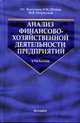 Анализ финансово-хозяйственной деятельности предприятий: Учебник - ('Учебник для вузов'), Васильева Л.С., Штейн Е.М., Петровская М.В. 