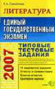 Литература. ЕГЭ - 2007. Типовые тестовые задания. Гриф ИСМО РАО для подготовки выпускников - (Серия "ЕГЭ 2007. Типовые тестовые задания"), Самойлова Е.А. 