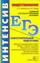ЕГЭ. Интенсив. Обществознание. Интенсивная самостоятельная подготовка к единому государственному экзамену - (ЕГЭ ИНТЕНСИВ), Лазебникова А.Ю., Брандт М.Ю. 