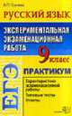 ЕГЭ. Русский язык. 9 класс. Экспериментальная экзаменационная работа. Практикум по выполнению типовых тестовых заданий. - 3-е изд. стререотип. - (ЕГЭ. 9 кл. Практикум), Сычева В.П. 