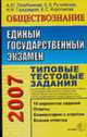 ЕГЭ 2007. Обществознание. Типовые тестовые задания: 10 вариантов ответов; Ответы; Комментарии к ответам; Бланки ответов. - 4-е изд., стереотип. - (Серия "ЕГЭ 2007. Типовые тестовые, Лазебникова А.Ю., Рутковская Е.Л., Городецкая Н.И., Королько 