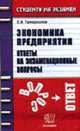 Экономика предприятия. Ответы на экзаменационные вопросы: учебное пособие для вузов ., Татарников Е.А. 