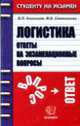 Логистика. Ответы на экзаменационные вопросы: Учебное пособие для вузов., Анисимов В.П., Снежинская М.В. 