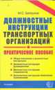 Должностные инструкции транспортных организаций: Практическое пособие. (Серия:'Документы & комментарии'), Белоусов М.С. 