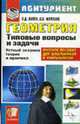 Геометрия. Типовые вопросы и задачи. Устный экзамен. Теория и практика. Для поступающих в вузы. - (Абитуриент), Лаппо Л.Д., Морозов А.В. 