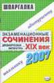 Экзаменационные сочинения. Древнерусская литература - ХIХ век. Темы 2007 года - (Шпаргалка), Сост. 