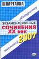 Экзаменационные сочинения. ХХ век. 2006/2007 учебный год - (Шпаргалка), Сост. 