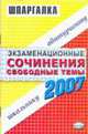 Экзаменационные сочинения. Свободные темы. 2006/2007 учебный год - (Шпаргалка), Сост. 