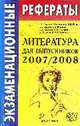 Экзаменационные рефераты по литературе для выпускников 2007-2008, Авдонина Г.Г., Аристова М.А., Зуева Е.В., Иванова Е.В., Куди 