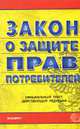 О защите прав потребителей: Закон: Официальнный текст, действующая редакция. - 4-е изд., испр. и доп. - (Кодексы и законы), Официальный текст 