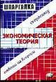 Шпаргалка по экономической теории - 4-е изд., Тактомысова Д.А. 