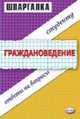 Шпаргалка по граждановедению. Учебное пособие., Андреева С.В., Глазова Е.В. 