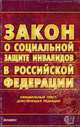 О социальной защите инвалидов в РФ (Экзамен): Федеральный закон (по состоянию на 21 мая 2007 года). Официальный текст, действующая редакция - (Серия "Кодексы и законы"), 