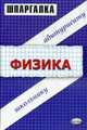Физика: Шпаргалка абитуриенту, школьнику, Панов Н.А. 