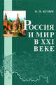 Россия и мир в XXI веке, Б. Н. Кузык 