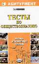 Тесты по обществознанию: Учебно-методическое пособие - (Абитуриент), Нижников С.А. 