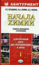 Начала химии: Современный курс для поступающих в вузы. Т.1: учебное пособие. - 12-е изд., стереотип. - (Абитуриент), Кузьменко Н.Е., Еремин В.В., Попков В.А. 