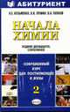 Начала химии: Современный курс для поступающих в вузы: Т.2: Учебное пособие. - 12-е изд., стереотип. - (Абитуриент), Кузьменко Н.Е., Еремин В.В., Попков В.А. 