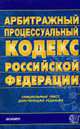 Арбитражный процессуальный кодекс РФ (Экзамен). По состоянию на 08 мая 2007 года. официальный текст, действующая редакция - (Кодексы и законы), Официальный текст 
