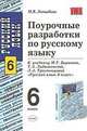 Поурочные разработки по русскому языку 6 кл. Ладыженская, Леонидова М.В. 