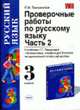 Проверочные работы по русскому языку. Ч. 2. 3 класс. К учебнику Рамзаевой Т.Г. 'Русский язык. 3 класс'., Душина И.В., Таможняя Е.А. и др. 