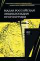 Малая российская энциклопедия прогностики, Агеев А.И., Бестужев-Лада И.В. 