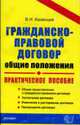 Гражданско-правовой договор (общие положения): Практическое пособие - (Серия 'Документы & комментарии'), Соколов Г.А., Чистякова Н.А. 