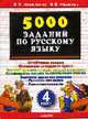 5000 заданий по русскому языку: 4 класс: Устойчивые навыки; Обогащение словарного запаса; Базовый уровень знаний, умений и навыков и др., Николаева Л.П., Иванова И.В. 