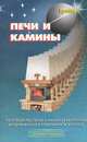 Печи и камины, 