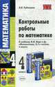 Контрольные работы по математике: 4 класс: к учебнику М.И. Моро "Математика 4 кл. Школа России", Рудницкая В.Н. 