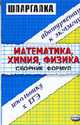 Шпаргалки. Cборник формул по математике, химии, физике. Учебное пособие - (Шпаргалка. Студенту. Абитуриенту), Сергеева О.Ю., Тихонин Ф.Ф., Филонов А.Н. и др. 