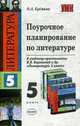 Поурочное планирование по литературе. 5 класс. К учебнику В.Я. Коровиной "Литература. 5 класс", Еремина О.А. 