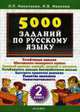 5000 заданий по русскому языку. 2 класс: Устойчивые навыки; Обогащение словарного запаса; Базовый уровень знаний, умений и навыков и др. - 4-е изд., стер., Николаева Л.П., Иванова И.В. 
