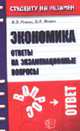 Экономика. Ответы на экзаменационные вопросы: Учебное пособие для вузов ., Янова В.В., Янова Е.А. 