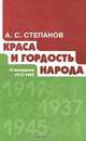Краса и гордость народа. О молодежи 1917–1945 гг., А. С. Степанов 