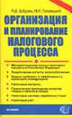ОРГАНИЗАЦИЯ И ПЛАНИРОВАНИЕ НАЛОГОВОГО ПРОЦЕССА. Методологические основы налогового процесса в Российской Федерации. Теоретические аспекты налогообложения. Задачи, проблемы и э, Мымрин В.В., Сапожников А.А. 