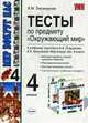 Тесты по предмету 'Окружающий мир'. 4 класс. К учебному комплекту Плешакова, Тихомирова Е.М. 