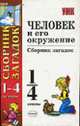 Здоровый человек и его окружение: Сборник загадок: 1-4 классы - (Серия "Учебно-методический комплект"), 