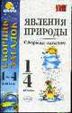 Явления природы. Сборник загадок для начальных классов, 