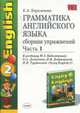 Грамматика английского языка. 2 кл.Сборник упражнений. Часть 1. К учебнику Биболетовой М.З. и др. "Enjoy english-2" - (Учебно-методический комплект), Барашкова Е.А. 