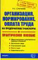 Организация, нормирование, оплата труда на предприятиях транспорта: Практическое пособие - (Серия 'Документы & комментарии'), Степанов А.Г. 