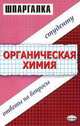 Шпаргалка по органической химии: Ответы на вопросы студенту: Учебное пособие (Серия "Шпаргалка"), Барабанов С.В., Гончаренко Н.М., Горбунцова С.В. и др. 