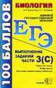 Биология.: ЕГЭ Выполнение заданий части 3 (С): Теоретический курс: Разбор заданий; Задания для самостоятельно подготовки: учебно-методическое пособие., Ключникова Н.М., Пятунина С.К., Романова А.П., Зайцева Е.Ю. 
