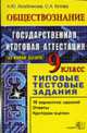 Обществознание. 9 класс. ЕГЭ. Государственная итоговая аттестация (по новой форме). Типовые тестовые задания. - (Серия "ЕГЭ. 9 кл. Типовые тестовые задания"), Лазебникова А.Ю., Котова О.А. 