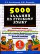 5000 заданий по русскому языку. 1 класс, Николаева Л.П., Иванова И.В. 