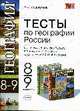 Тесты по географии России: 8-9 кл. к уч. Алексеева А.И. " География России. 8 - 9 классы", Евдокимов В.И. 