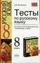 Тесты по русскому языку: к учебнику Разумоской М.М. и др. "Русский язык. 8 класс" (М.: Дрофа): 8-й кл. - 2-е изд., стереотип. - (Учебно-методический комплект), Миловидова И.В. 